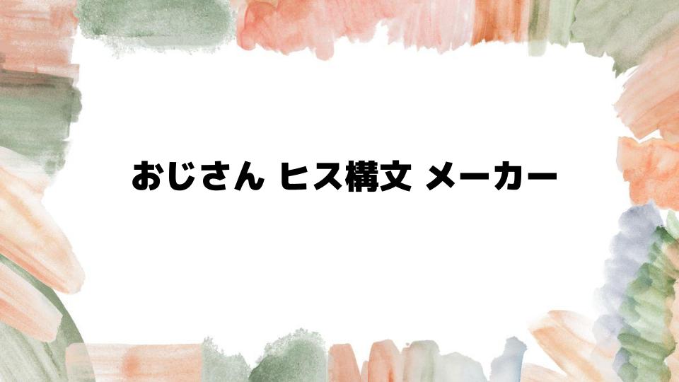 おじさんヒス構文メーカーで笑える文章を作ろう